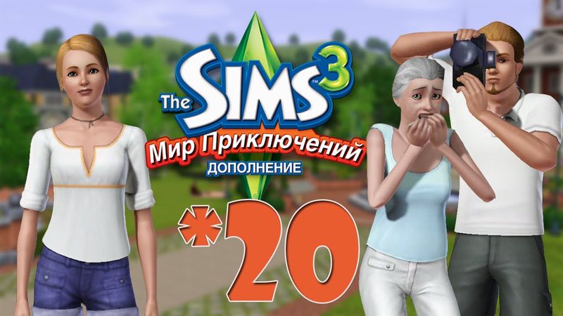 The Sims 3 Мир Приключений #20 Сбор металлов