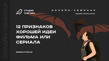 12 признаков хорошей идеи фильма или сериала. Семинар для сценаристов, писателей, режиссеров