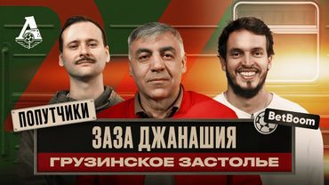 ПОПУТЧИКИ #5 | Заза Джанашия — о футболе по-грузински