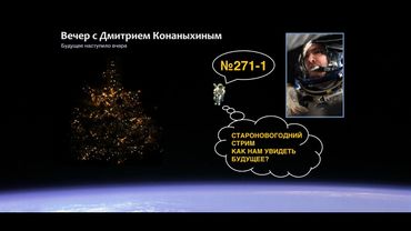 Вечер с Дмитрием Конаныхиным №271-1 Староновогодний стрим. Как нам увидеть будущее?