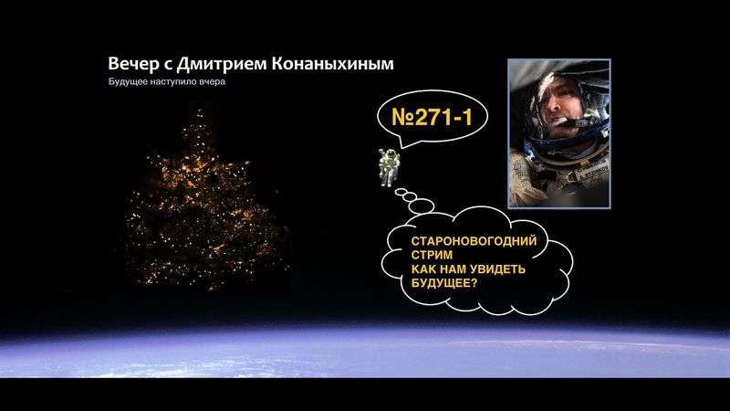 Вечер с Дмитрием Конаныхиным №271-1 Староновогодний стрим. Как нам увидеть будущее?