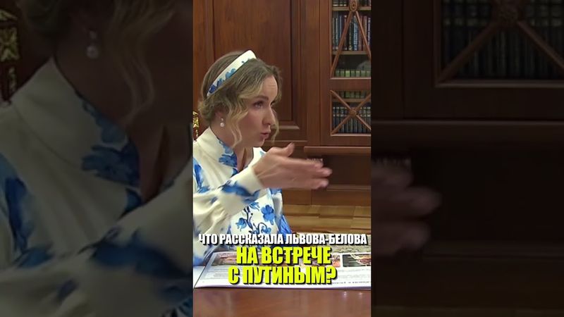 25% детей находятся в детских домах необоснованно, рассказала Львова-Белова на встрече с Путиным