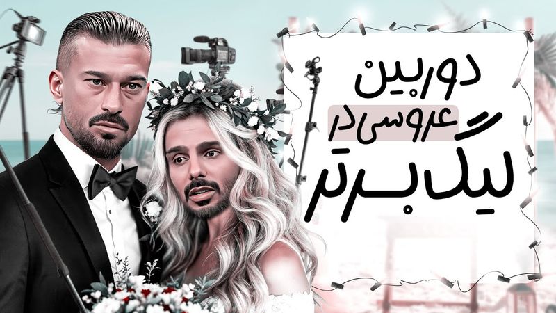 مگه میشه پرسپولیس و استقلال تو ورزشگاه آزادی میزبانی نکنن ؟ رامین رضاییان در فوتبال برتر