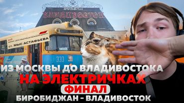 ИЗ МОСКВЫ ДО ВЛАДИВОСТОКА НА ЭЛЕКТРИЧКАХ - ФИНАЛ! | Биробиджан - Владивосток