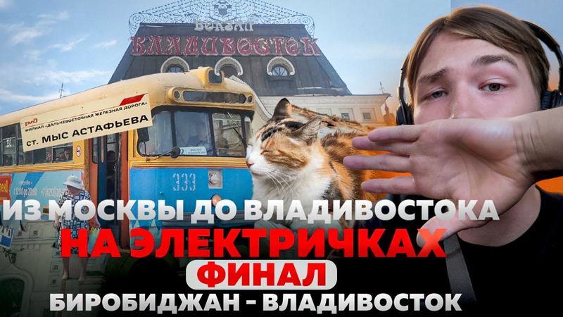 ИЗ МОСКВЫ ДО ВЛАДИВОСТОКА НА ЭЛЕКТРИЧКАХ - ФИНАЛ! | Биробиджан - Владивосток