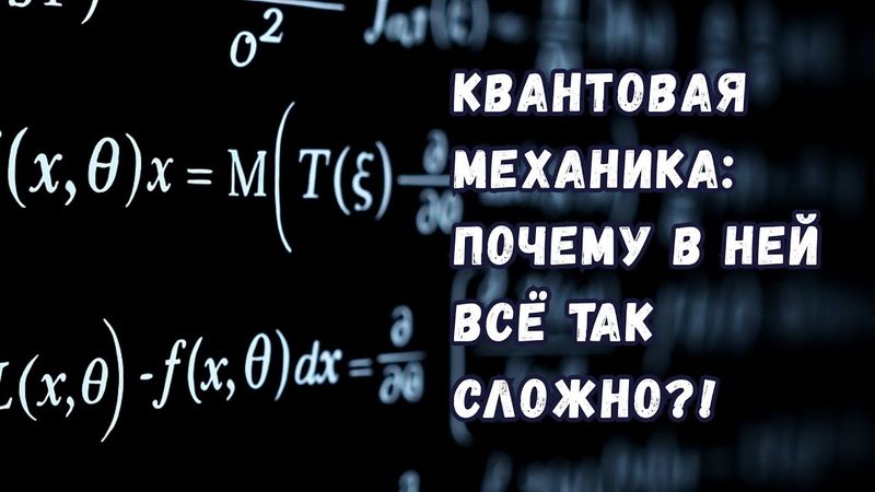 Почему у квантовой механики такая бесячая математика?