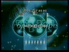 Рекламная заставка ТНТ "год в эфире" (1998-1999) [Новогодняя]