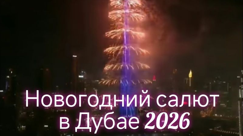 Новогодний салют Дубай Бурдж Халифа 2026