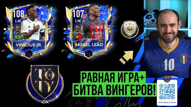 Равная игра в  FIFA Mobile // Vinicius Jr. 108 vs Leao 107