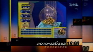 1+1, Анонс «Лото-Забава» [12.12.1999]