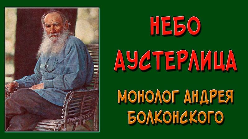 Небо Аустерлица. Монолог Андрея Болконского