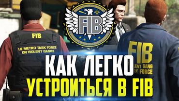 КАК ЛЕГКО УСТРОИТЬСЯ В FIB!? ПОДРОБНЫЙ РАЗБОР ЗАЯВКИ В GTA 5 RP