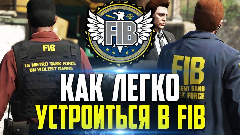 КАК ЛЕГКО УСТРОИТЬСЯ В FIB!? ПОДРОБНЫЙ РАЗБОР ЗАЯВКИ В GTA 5 RP
