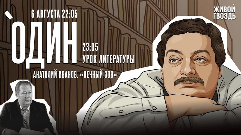 Один с Дмитрием Быковым*. «Вечный зов» Анатолия Иванова / 06.08.25