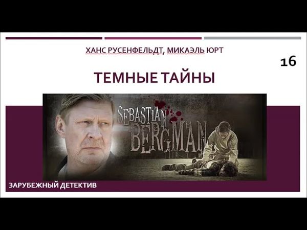 Темные тайны_Ханс Русенфельдт, Микаэль Юрт (Цикл книг «Себастиан Бергман») ч. 16