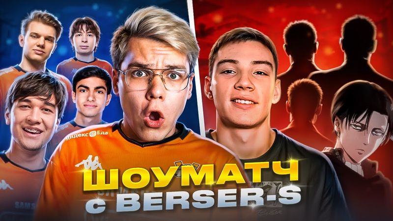 ЛЕГЕНДАРНЕЙШИЙ ШОУМАТЧ Virtus.pro VS Berser Spirit на 100.000 ГОЛДЫ😱