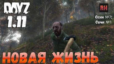DayZ 1.11 Сервер Resident Evil: Сезон №7 , серия №1 - Новая жизнь! [2К]
