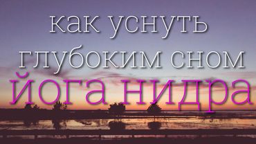 как уснуть глубоким сном - йога нидра 4K 2024