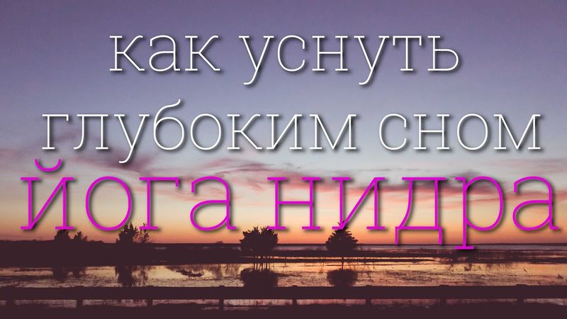 как уснуть глубоким сном - йога нидра 4K 2024