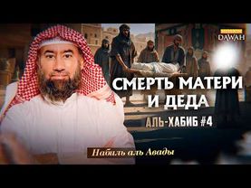 Аль-Хабиб (Любимец) #4 - Сирота из Мекки | Шейх Набиль аль-Авады