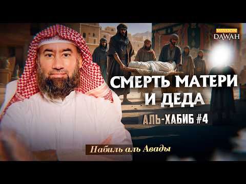 Аль-Хабиб (Любимец) #4 - Сирота из Мекки | Шейх Набиль аль-Авады