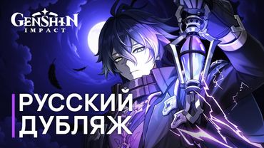 Русская Озвучка | Нод-Край «Песня полой луны»: Баллада о лунной ночи» | Genshin Impact