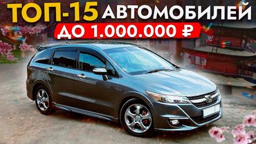 ТОП 15 АВТО до 1 000 000 рублей❗ Самые популярные: FIT, NOTE, FIELDER, FREED, VITZ, WISH и др.