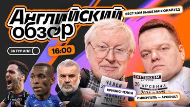 Вест Хэм закошмарил Ман Юнайтед, Челси не хочет в ЛЧ, Ливерпуль упустил победу | Английский Обзор