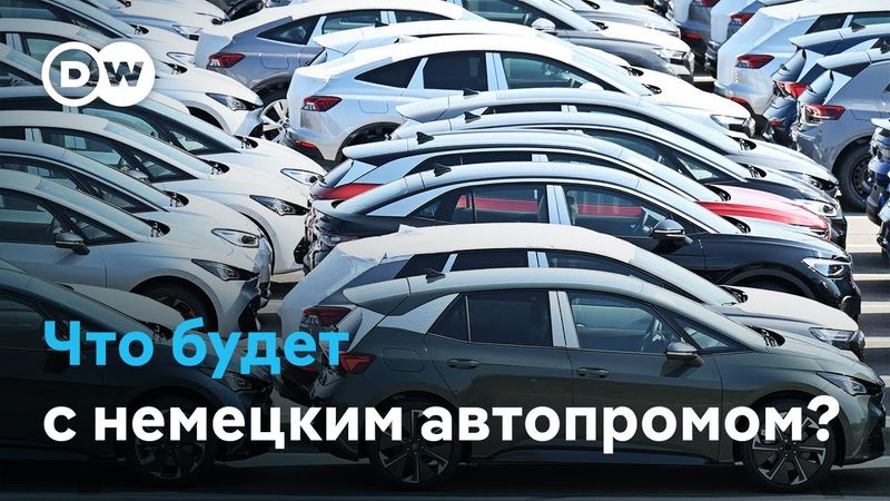 Проблемы со всех сторон: что будет с немецким автопромом?