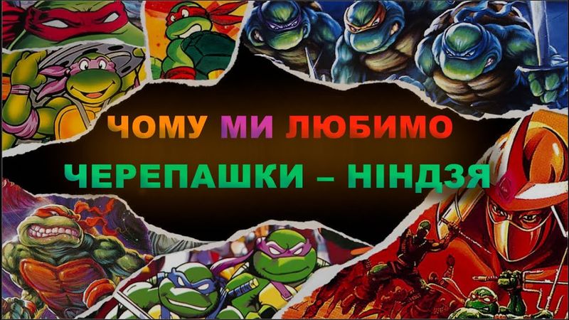 Як створити геніальну маячню: Черепашки-Ніндзя Погром Мутантів