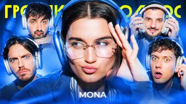 ГРОМКИЙ ВОПРОС. MONA