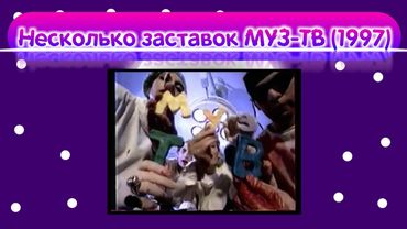 Несколько заставок МУЗ-ТВ (1997)