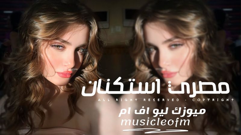 اغاني مصريه 2025 - بعدك بتحبو وبعدك وبعدو بيخطر على بالك يعني ياقلبي ما نسيت وعم | مطلوبه اكثر شيء