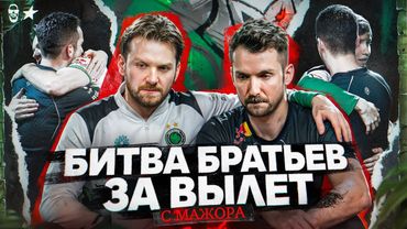 НИКО ПРОТИВ ХАНТЕРА! БРАТ ПРОТИВ БРАТА НА МАЖОРЕ!