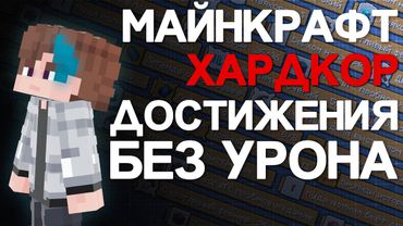 Все Достижения В Майнкрафт Хардокоре 1ХП