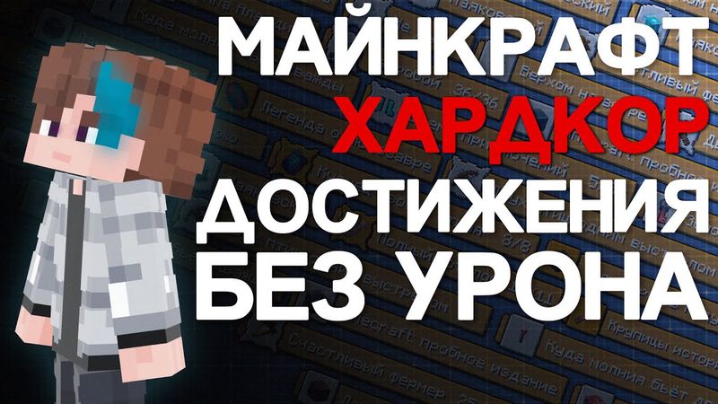 Все Достижения В Майнкрафт Хардокоре 1ХП