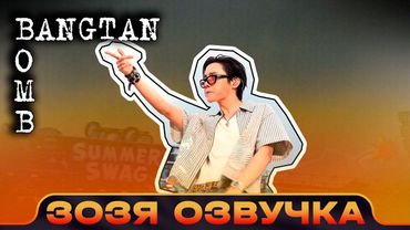 [BANGTAN BOMB] Хосок ЗА КАДРОМ SUMMER SWAG j-hope Sketch - BTS Озвучка Зозя 🤡 ПЕРЕВОД НА РУССКОМ