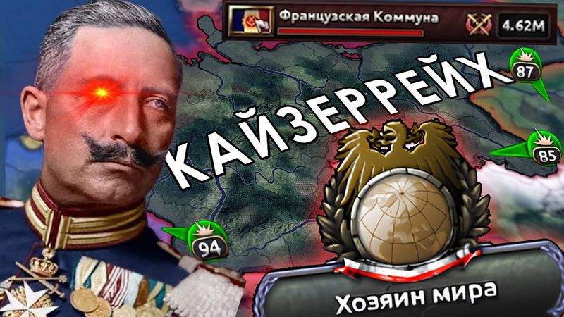 Триумф Кайзеровской Германии в HOI4 Kaiserreich