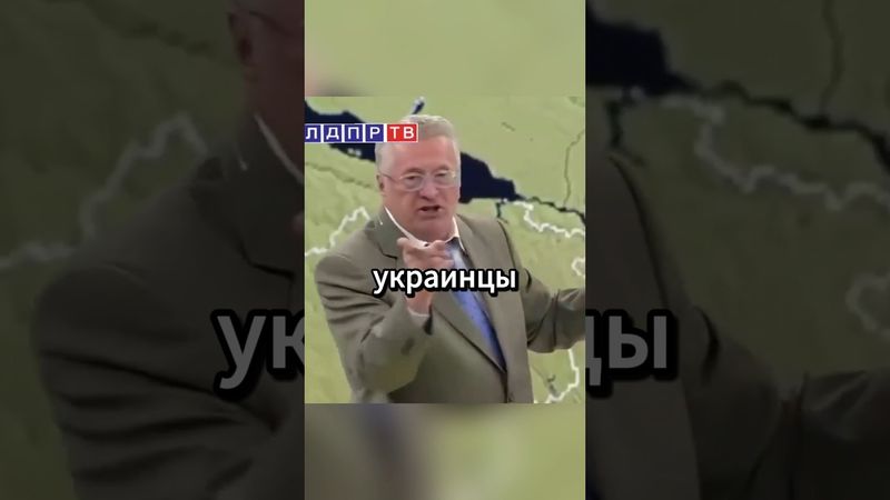 Жириновский говорил еще тогда!#жириновский #политика #shotrs #рекомендации