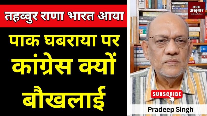 तहव्वुर राणा भारत आया, पाक घबराया पर कांग्रेस क्यों बौखलाई#EP2470 #pradeepsinghanalysis #aapkaakhbar