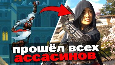 Я прошёл ВСЕ 34 игры Assassin's Creed и вот что из этого вышло