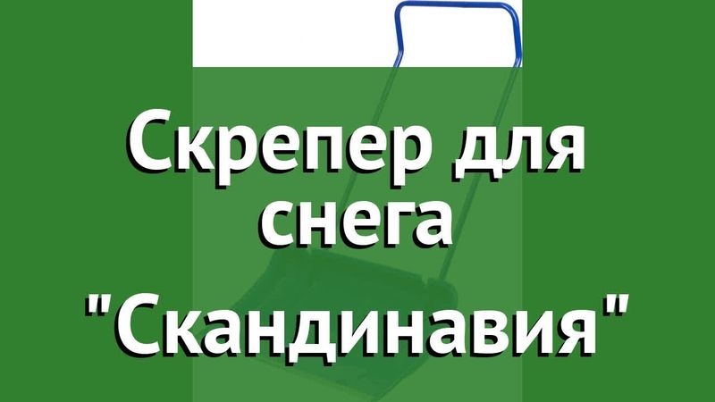 Скрепер для снега Скандинавия (ЗУБР) обзор 39937 бренд ЗУБР производитель Зубр ОВК (Россия)