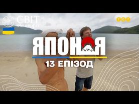 Японський Робінзон Крузо та ферма посеред аеропорту. Японія. Світ навиворіт - 13 серія