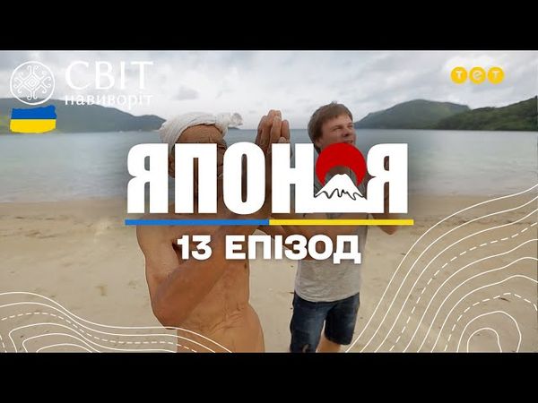 Японський Робінзон Крузо та ферма посеред аеропорту. Японія. Світ навиворіт - 13 серія