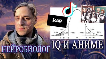 Нейробиолог про ТикТок, рэп и аниме