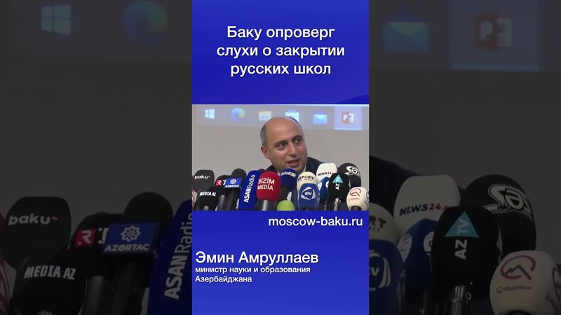 Баку опроверг слухи о закрытии русских школ