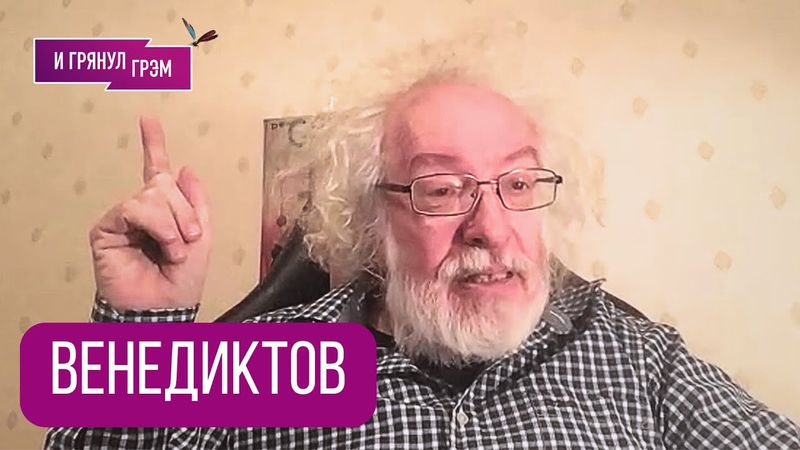 ВЕНЕДИКТОВ: "Договорняк не прошел". Что с Путиным, как решали у Трампа, Иран, Каспаров, Латынина