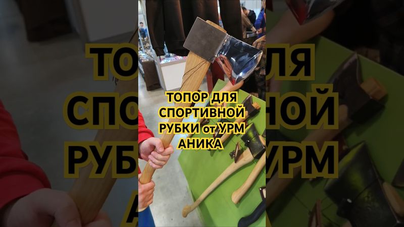 ТОПОР ДЛЯ СПОРТИВНОЙ РУБКИ "Палисадный" от УРМ АНИКА. Выставка КЛИНОК Москва весна 2025.