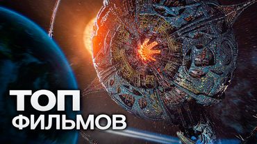 ТОП-10 ЛУЧШИХ ФАНТАСТИЧЕСКИХ ФИЛЬМОВ (2025)