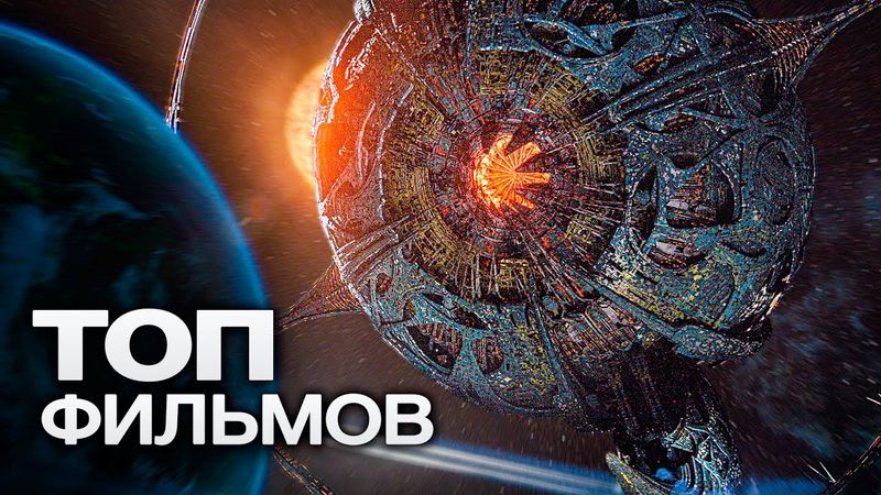 ТОП-10 ЛУЧШИХ ФАНТАСТИЧЕСКИХ ФИЛЬМОВ (2025)